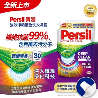 Persil 寶瀅 強效淨垢洗衣精 凝露補充包 1.5L(護色洗淨)