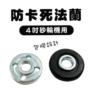 4吋砂輪機防卡死法蘭 M10 牧田得偉美沃奇日立皆可用 砂輪機墊片 螢宇五金