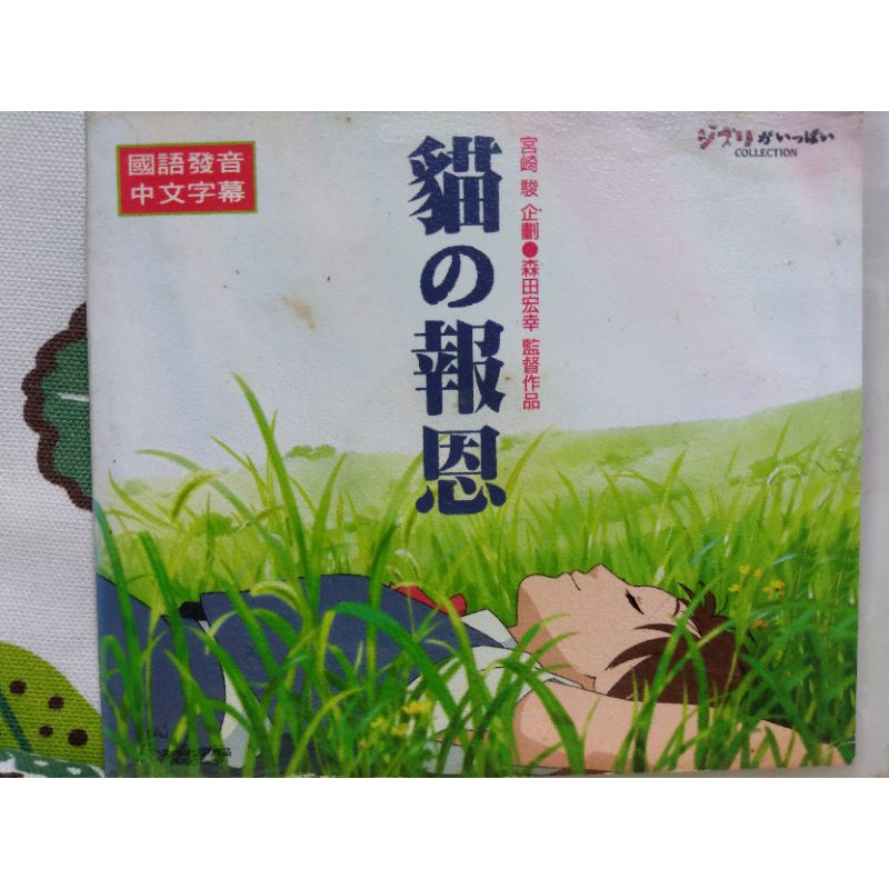 懷舊絕版日本卡通動畫VCD 貓的報恩-國語發音、中文字幕