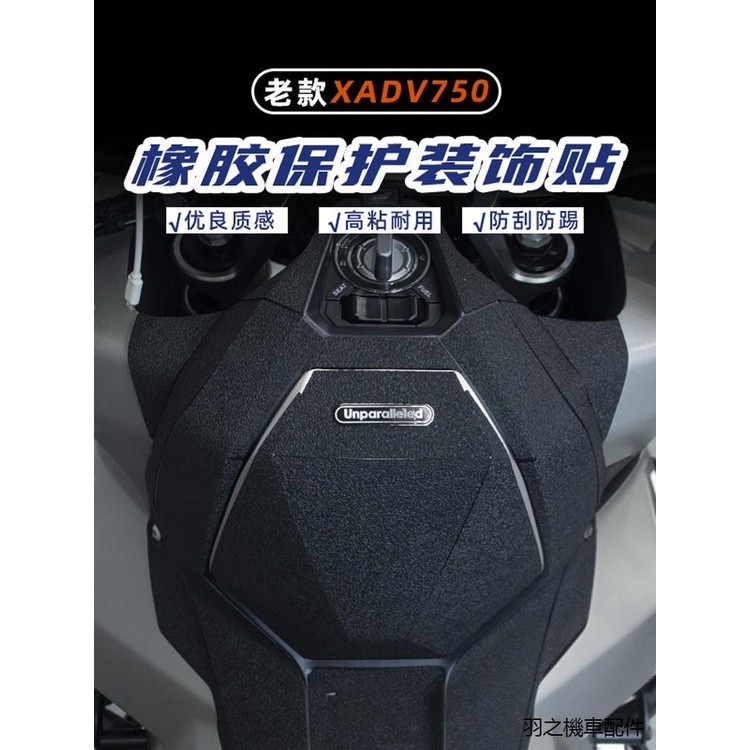 X-ADV750重機改裝配件適用本田XADV750改裝油箱蓋橡膠保護貼21老款脚踏防磨防水防磨貼