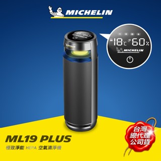 MICHELIN 米其林 ML19 PLUS HEPA 空氣清淨機 多功能智慧偵測 原廠公司貨 限量贈送原廠制震收納包