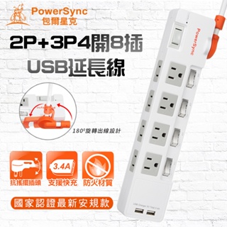 群加PowerSync 4開8插 2埠USB 防雷擊保護家電 獨立開關插座 原廠多功能電源線 抗搖擺旋轉延長線