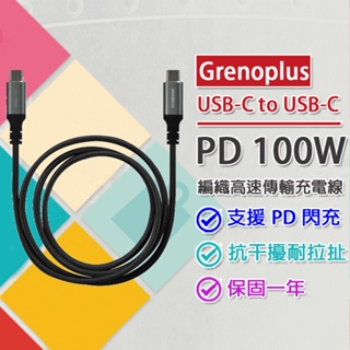 現貨 Grenoplus USB Type-C to Type-C PD快充 100W編織高速傳輸充電線 1M 保固一年