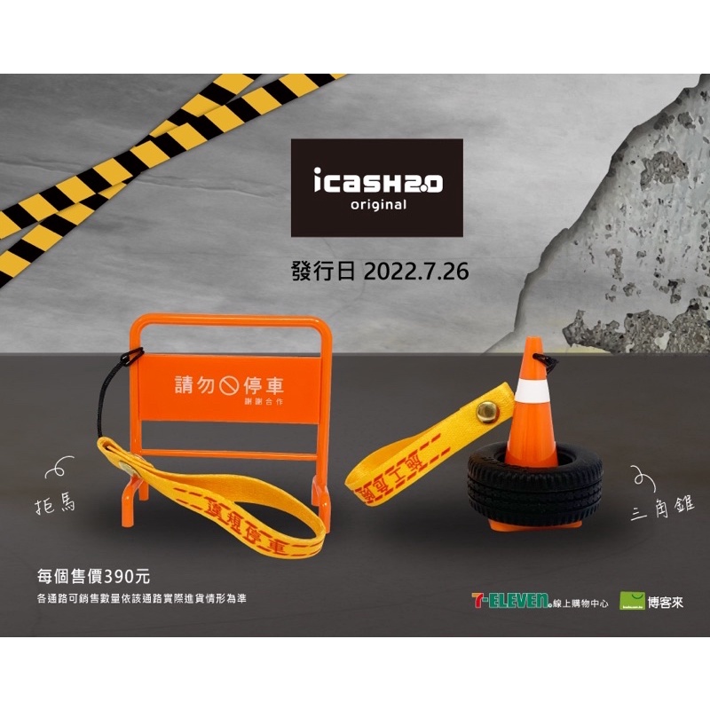 icash2.0 路障系列 三角錐 輪胎 悠遊卡 交通卡 生日禮物 聖誕節 交換禮物 禮物