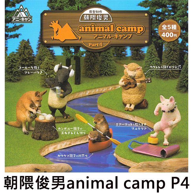 朝隈俊男 animal camp P4 扭蛋 轉蛋 動物露營 模型 UNION CREATIVE