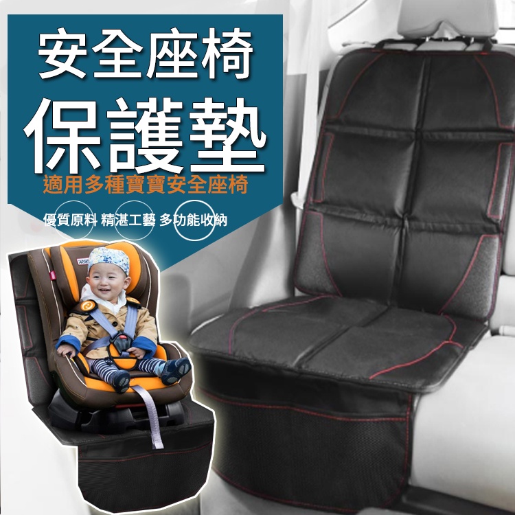 【現貨】汽車安全座椅保護墊 安全座椅保護墊 汽座保護墊 兒童安全座椅保護墊 防水防滑皮革 汽車椅墊