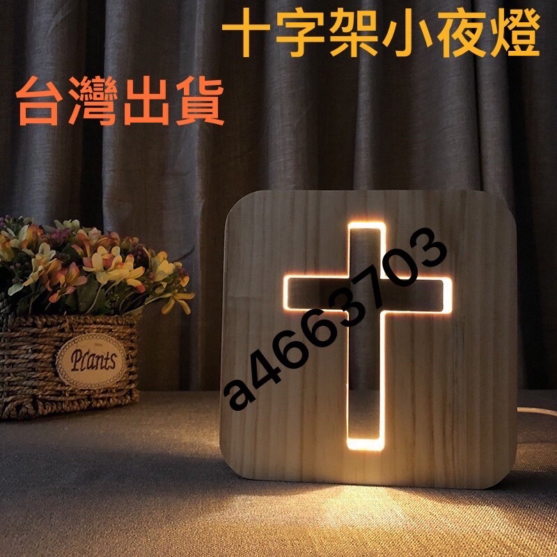 😄 台灣出貨 LED燈小夜燈 USB檯燈基督教禮品 耶穌受難像工藝品家居裝飾木製十字架