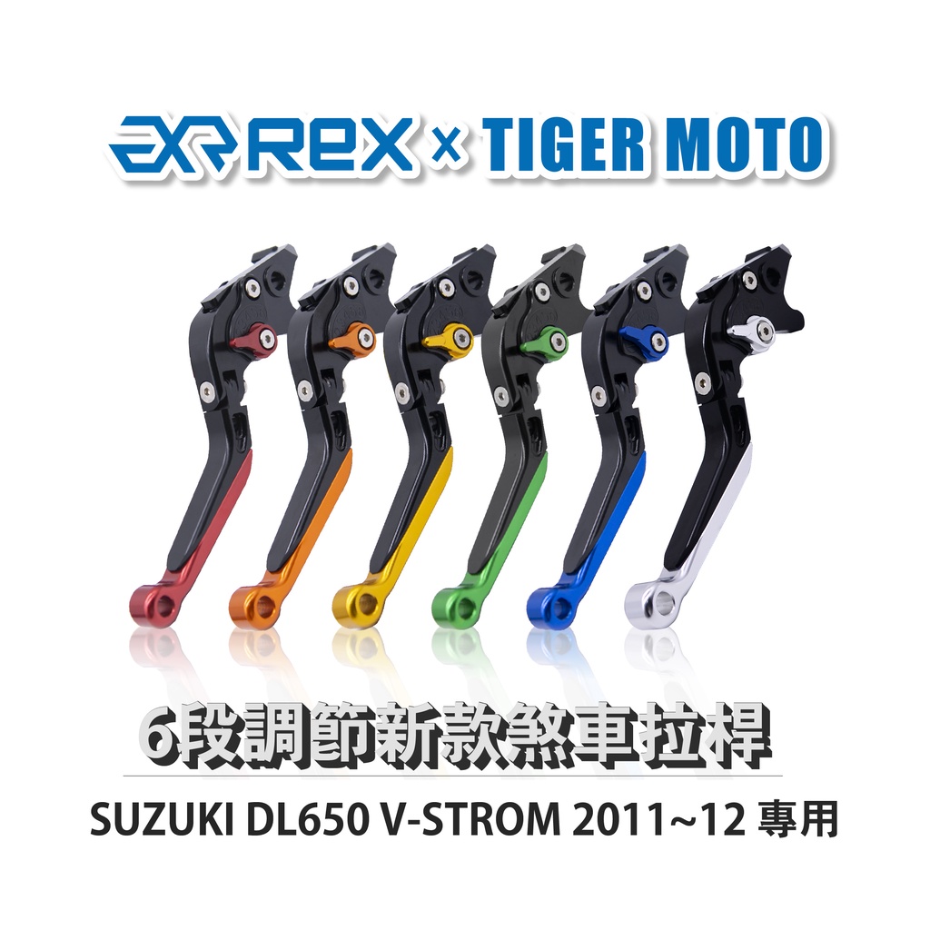 【老虎摩托】Rex雷克斯 新款 SUZUKI DL650 V-STROM 2011~12 六段 省力 煞車 離合器 拉桿