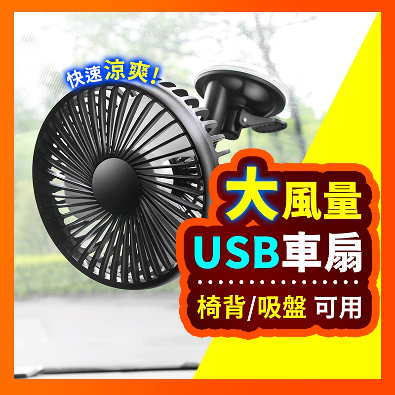 【好記商店】汽車風扇 車用風扇 汽車小電扇 車用USB風扇 汽車排風扇 冷氣風扇