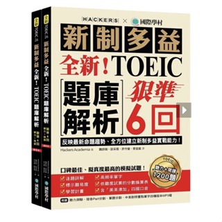 國際學村狠準系列--全新！新制多益TOEIC題庫解析：狠準 6 回聽力＋閱讀模擬試題（附雙書裝＋2 MP3光碟＋音檔下載QR碼)