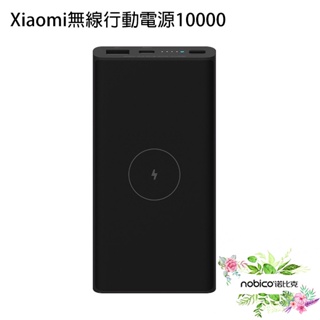 Xiaomi無線行動電源10000 無線充電 行充 大容量電源 小米 行動電源 現貨 當天出貨 諾比克
