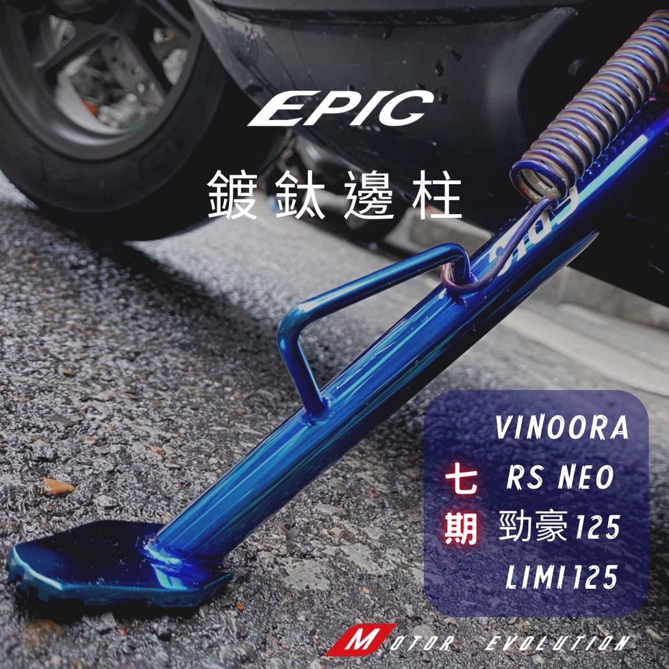 OP EPIC 鍍鈦 側柱 邊柱 Vinoora RS NEO Limi 125 勁豪 小小兵 燒鈦 彈簧 白鐵 腳架