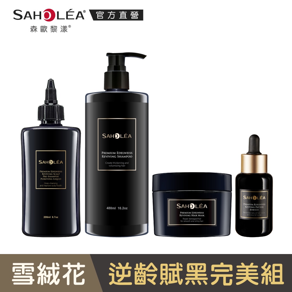 【SAHOLEA 森歐黎漾】極沙龍雪絨花四入組(淨化液200ml+洗髮480ml+髮膜190g+養髮液50ml)