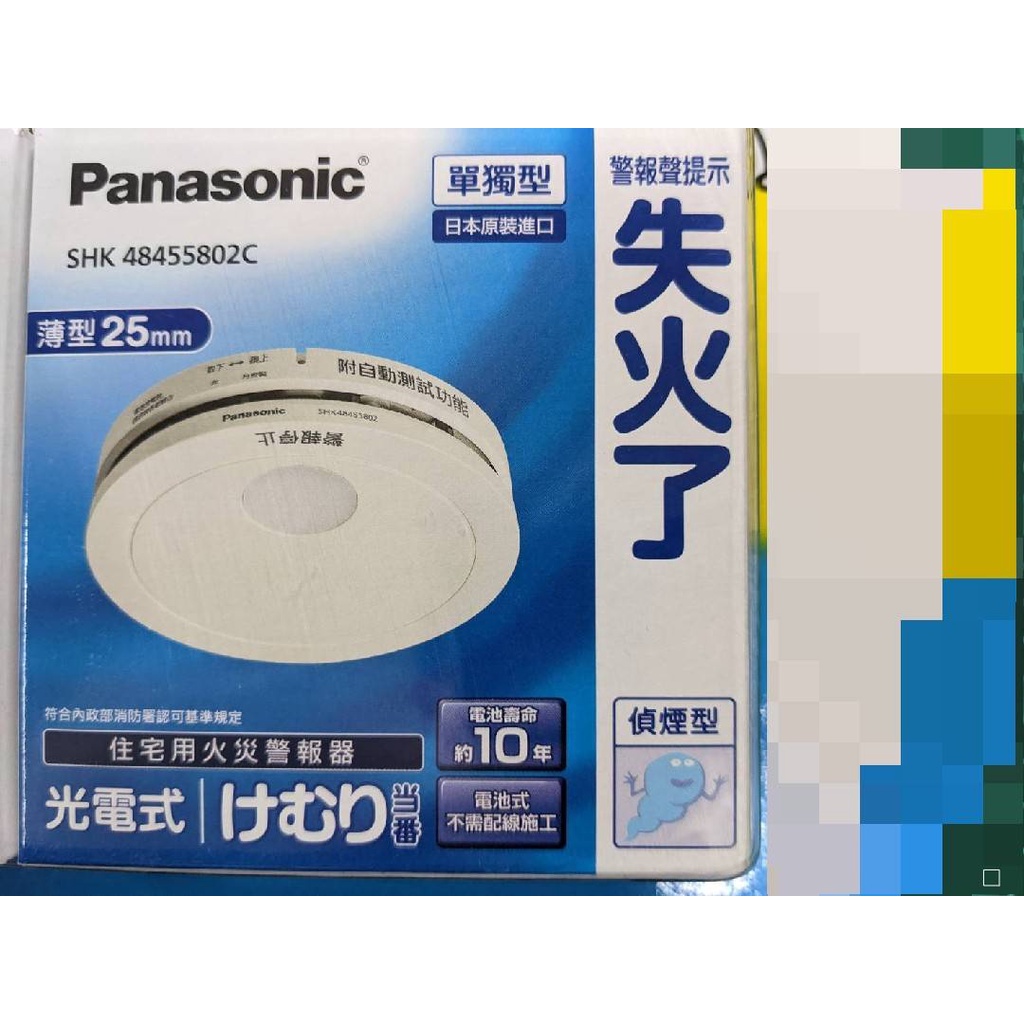 現貨 Panasonic 日本製 國際牌 火災警報器 光電式 SHK48455802C 偵煙型 住警器 煙霧 火災 新款