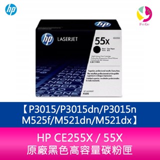 HP CE255X / 55X 原廠黑色高容量碳粉匣 P3015/P3015dn/P3015n/M525f/M521dn