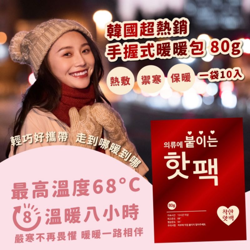 現貨-韓國暖暖包(80g) 手持式暖暖包 保暖 禦寒 發熱 暖暖包 冬季暖暖包發熱暖暖包