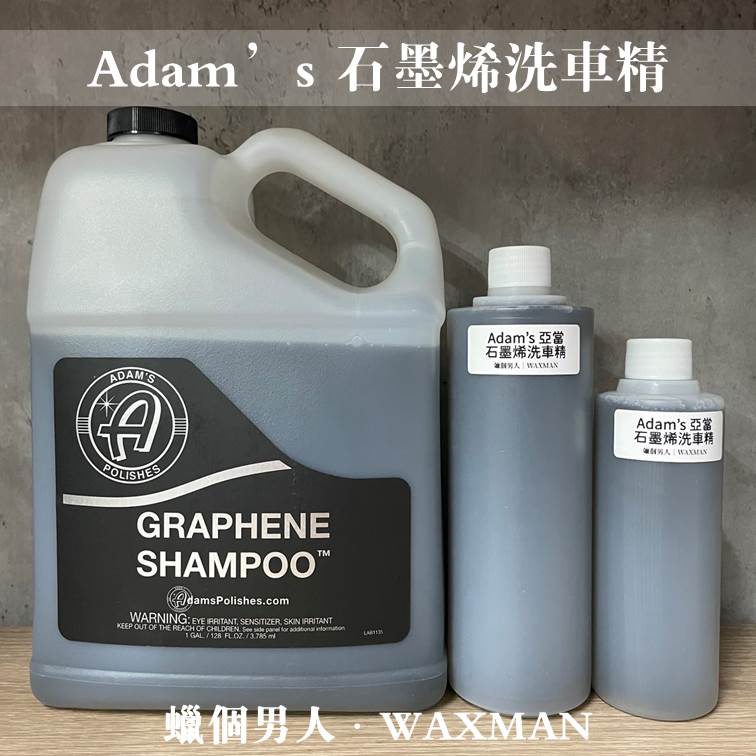 【WM】 Adam’s Graphene Shampoo 石墨烯洗車精亞當分裝 250ml分裝 500ml