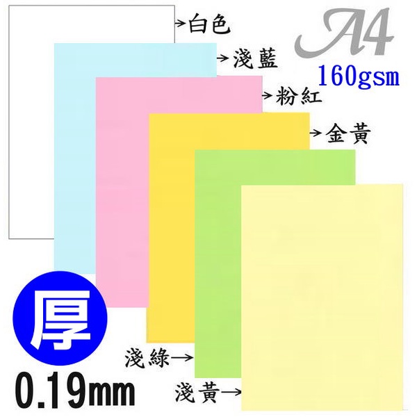 含稅】A4多功能厚紙160gsm厚度0.19mm(雷射噴墨影印多功能用紙封面紙獎狀紙封面卡紙成績單平滑堅挺)POP海報紙