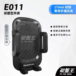 按壓型手機夾具｜萬用型夾具｜台南現貨｜按壓夾臂手機夾｜17mm球頭專用｜萬向轉動球頭｜E011｜破盤王