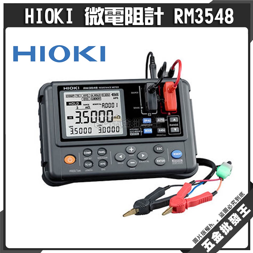 【五金批發王】HIOKI 微電阻計 RM3548 絕緣 接地 微電阻測試儀