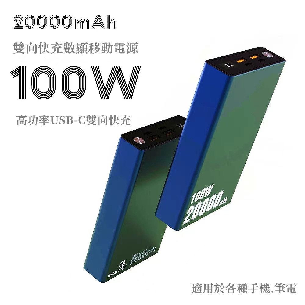 Fonemax PD快充 100W快充行動電源  SWITCH行動電源 可充筆記 20000mah Power ban