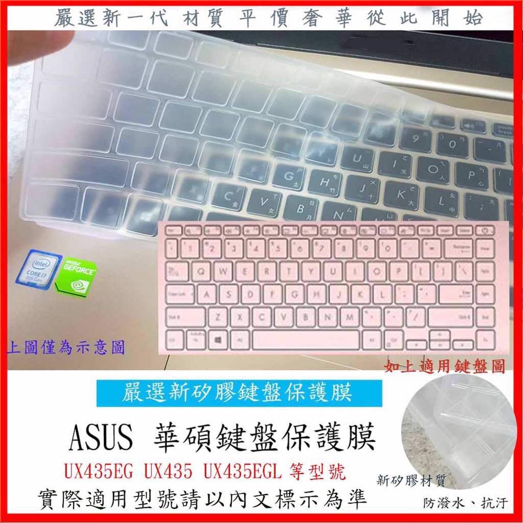 2入下殺 ASUS ZenBook 14 UX435EG  UX435 UX435EGL 鍵盤膜 鍵盤套 鍵盤保護套