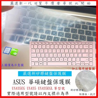 2入下殺 ASUS ZenBook 14 UX435EG UX435 UX435EGL 鍵盤膜 鍵盤套 鍵盤保護套
