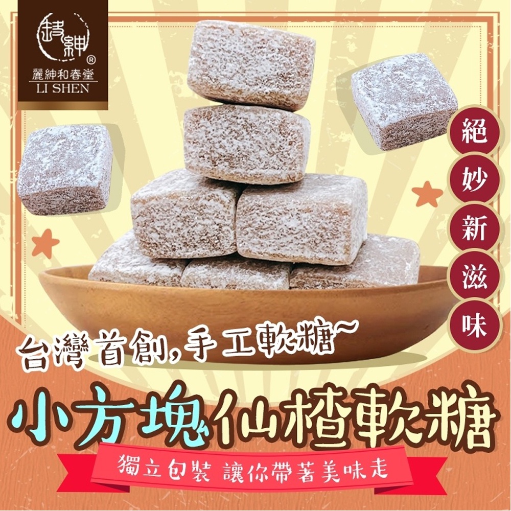 【麗紳和春堂】小方塊仙楂軟糖(50g/包)