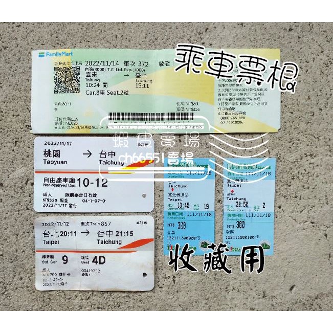 高鐵票根-2022年台北到台中 單張 / 單程 台鐵 客運 火車 台灣高鐵實體票根 收藏用 已使用