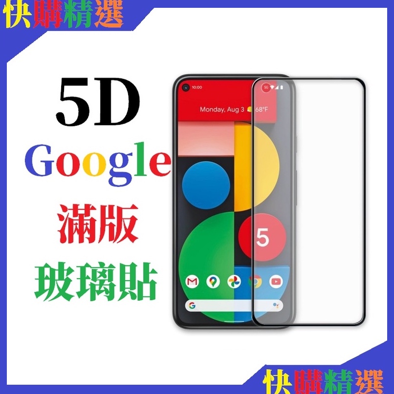 Google滿版玻璃貼 5D頂級亮面保護貼 適用 Pixel 8 Pro 7 7a 6 5 4 3a 3 XL 5G