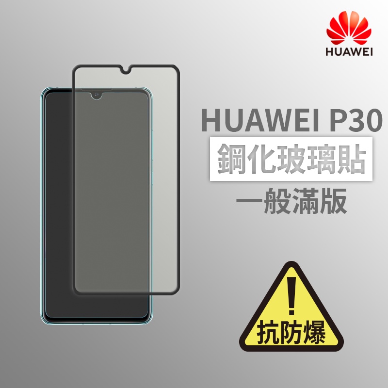 HUAWEI P30 滿版玻璃貼 鋼化玻璃膜 螢幕保護貼 玻璃貼 保護貼 玻璃膜 保護膜 鋼化膜