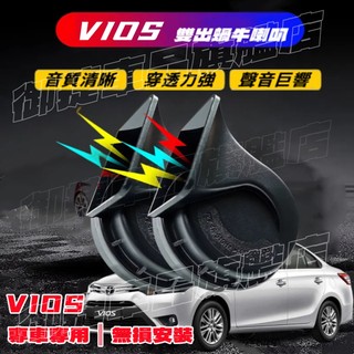 TOYOTA 豐田 VIOS 進口喇叭【VIOS蝸牛喇叭】 CC叭叭叭 厚實低沉 雙B VIOS 汽車鳴笛蝸牛喇叭 改裝