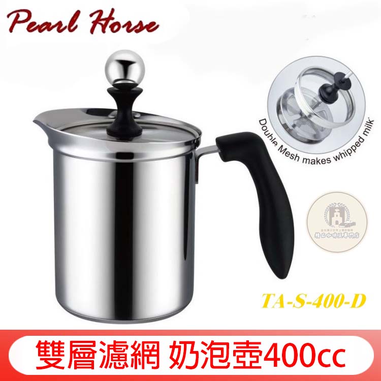 台灣製【Pearl Horse 日本寶馬】玻璃蓋 奶泡器 400cc 雙層濾網 奶泡壺 打奶泡器 咖啡用具 咖啡