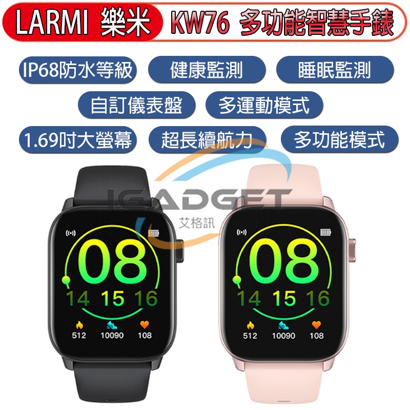 樂米 LARMI KW76 智慧手錶  智慧型手錶 智慧穿戴 智能手錶 運動手錶 電子手錶 血壓手錶 防水 血氧 睡眠