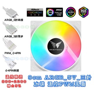 9公分 冰蝶 ARGB 可程式設計主機板同步變色 三針(5V) 溫控 PWM 小4-Pin 散熱器風扇 液壓承軸