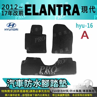 2012~2017年2月 ELANTRA 現代 HYUNDAI 汽車腳踏墊 汽車防水腳踏墊 汽車踏墊 汽車防水踏墊