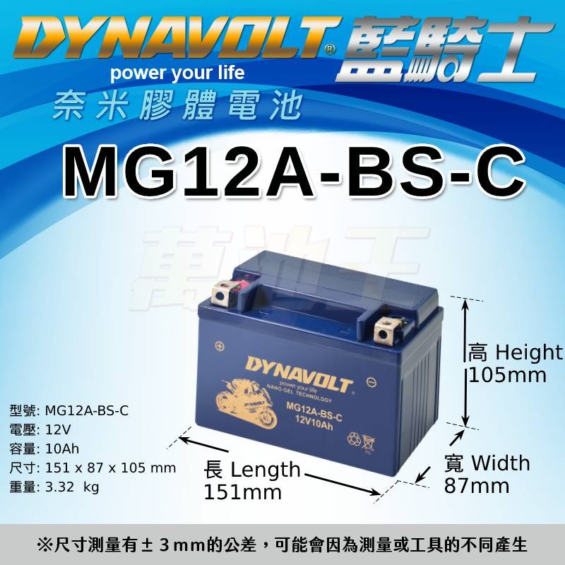 【萬池王 電池專賣】YT12A-BS GT12A-BS 藍騎士 DYNAVOLT MG12A-BS- C (膠體免維護)