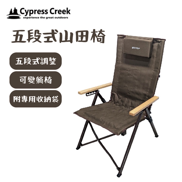 丹大戶外【Cypress Creek】賽普勒斯 五段式山田椅 CC-FC220 高背椅｜椅子｜摺疊椅｜露營椅