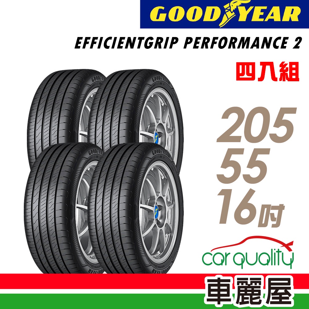 【固特異】EGP2 濕地操控輪胎_四入組_205/55/16_送安裝+四輪定位(車麗屋)