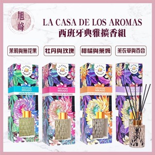 ｜旭峰美妝｜ LA CASA 💯正品公司貨 西班牙典雅擴香組-尊爵限定版 120ml 可批發