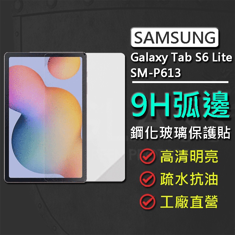 現貨 Samsung Galaxy Tab S6 Lite SM-P613 10.4吋 9H弧邊耐磨防指紋鋼化玻璃保護貼