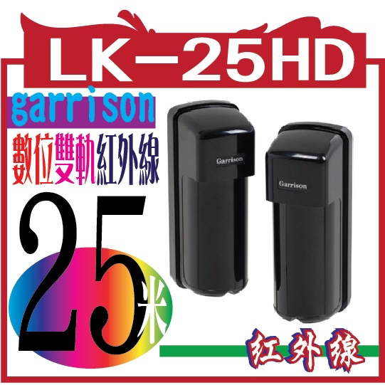 LK-25HD(25M)  數位雙軌紅外線偵測器(室內外用){一組一發射 一接收 ]