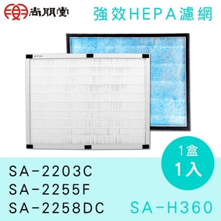 《586家電館》SPT尚朋堂HEPA抗菌濾網【SA-H360】適用SA-2203C.SA-2255F.SA-2258DC