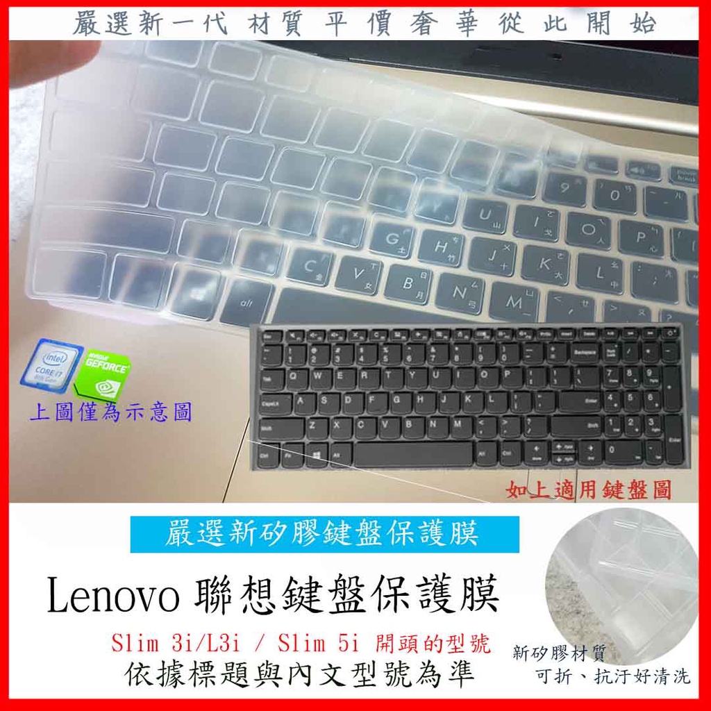 新矽膠 LENOVO IdeaPad Slim 3i/L3i / Slim 5i 15.6吋 鍵盤膜 鍵盤保護膜 聯想