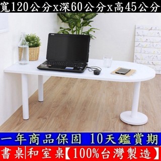 二色可選-蛋頭形-和室桌【100%臺灣製造】閱讀電腦桌-矮腳桌-洽談會客桌-休閒餐桌-工作桌-咖啡桌-TB60120RL