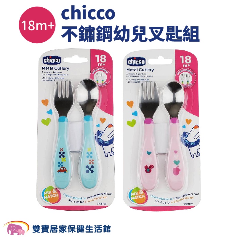 chicco 不鏽鋼幼兒叉匙組 叉子 湯匙 兒童餐具 學習餐具 幼兒餐具 不鏽鋼