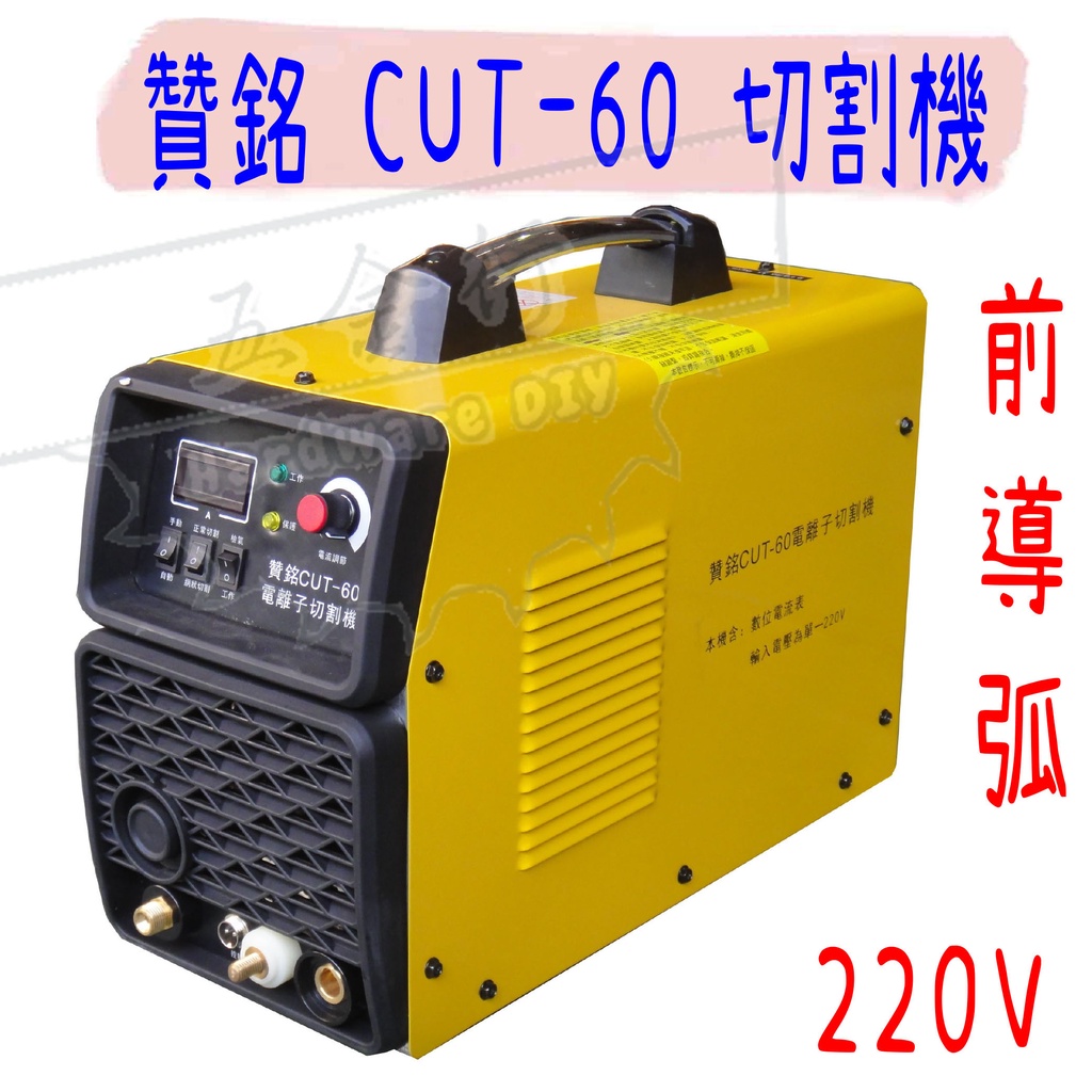 【五金行】切割機 CUT-60 贊銘 電焊機 氬焊機 接地線 電焊線 接地夾 電焊夾 切割槍 電離子 離子切割機 前導弧