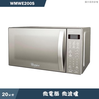 惠而浦【WMWE200S】20L 微電腦微波爐