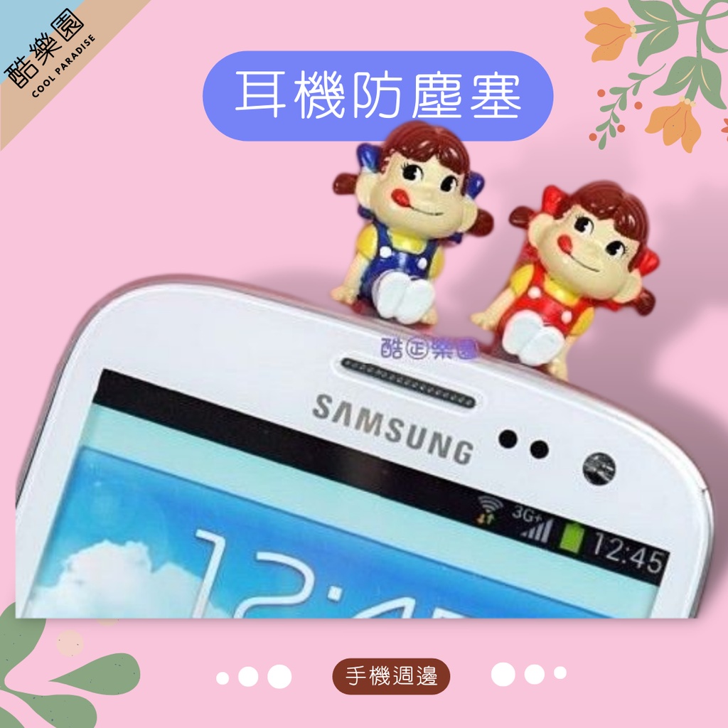 PEKO 不二家牛奶妹 耳機孔防塵塞 ~ FUJIYA 耳機塞 耳機孔塞 iPhone 5 HTC GALAXY