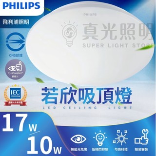 💙PHILIPS飛利浦💡LED 若欣 吸頂燈 10W/17W 白光 黃光 全電壓 吸頂燈
